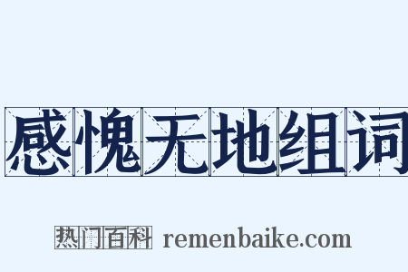 感愧无地组词是什么意思的图片